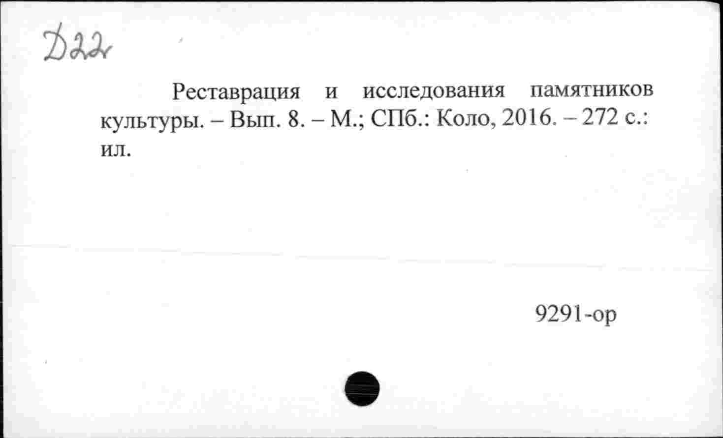 ﻿Реставрация и исследования памятников культуры. - Вып. 8. — М.; СПб.: Коло, 2016. — 272 с.: ил.
9291-ор